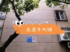 -王虎子大饼(甸柳新村五区店)