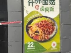 -永和大王(梅家浜店)