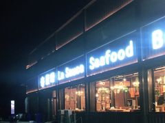 -蓝珊甄选海鲜自助·火锅大排档(近阿那亚店)