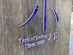 -小大董·烤鸭(王府井apm店)