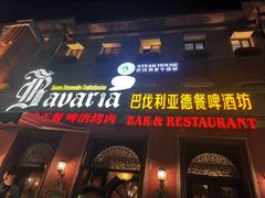 -巴伐利亚啤酒坊(意式风情街店)