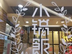 -小锅饭(欧亚卖场店)