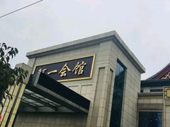 门面-阿一会馆