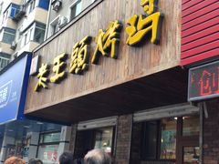门面-老王头烤鸡(建大四小区店)