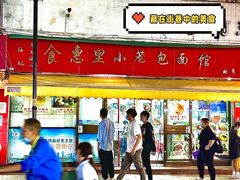 -食惠里小笼包面馆(越秀店)