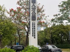 -深圳人才公园