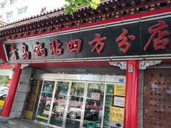 门面-青岛锅贴(四流中路店)