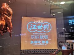 -汪世兴京味烤鸭(王府井店)