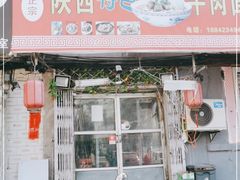 门面-陕西特色牛肉面