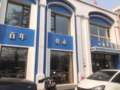 -一头牛馅饼店总店(卫工街店)