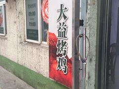 -大益烤鸡