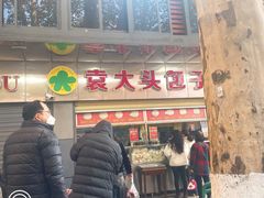 门面-袁大头包子(光华路店)