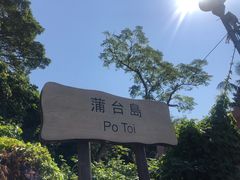 -蒲台岛