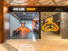 -加伍磅健身(千树店)