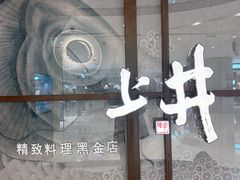 -上井料理黑金店(IFS国金中心店)