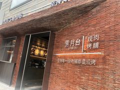 门面-霁月台现烤猪肉脯(万达茂店)
