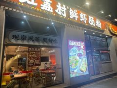 -红荔村肠粉(贝丽店)
