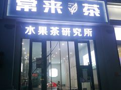 门面-常来茶·水果研究所(西溪里店)