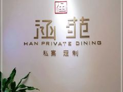 -涵苑私宴定制(外滩店)