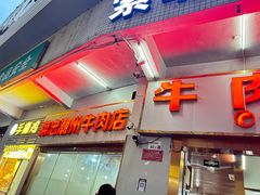 -菜忠潮州牛肉店(岗厦店)