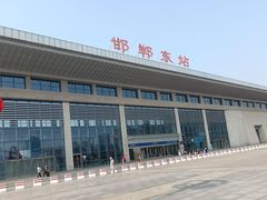 -邯郸东站
