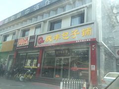 -庆丰包子铺(西便门店)