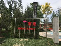 -武清南湖绿博园