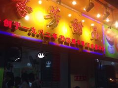 门面-芬芳甜品(同福路店)