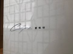 -北京金融街丽思卡尔顿酒店·意味轩 Cepe
