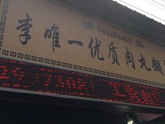 -清真李唯一优质肉丸糊辣汤