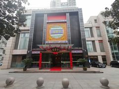 -全聚德(常州店)