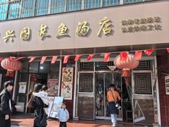 -兴国长鱼汤店