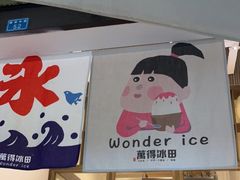 -WONDER ICE 萬得冰田(建設路总店)