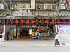 门面-八合里牛肉火锅(八合里总店)
