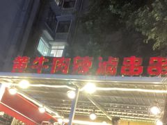-拈签一笑黄牛肉辣卤串串