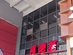 -肯德基(芳和店)