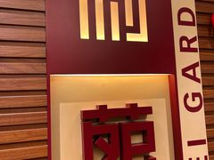 -利苑酒家(合景国际金融广场店)