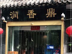 门面-鼎香润(德胜门内店)