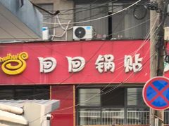 -回回锅贴(小河沿店)