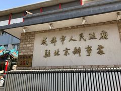 门面-成都驻京办餐厅(蜀都宾馆店)