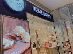 门面-石头先生的烤炉(济南领秀城贵和店)
