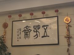 -五芳齋(云南南路店)