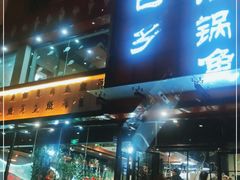 门面-巴乡石锅鱼(密云店)