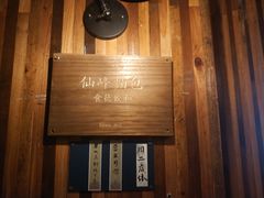-仙峰天然面包(迎宾路店)