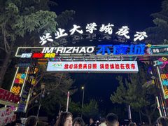 -大学城夜市
