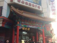 门面-桂发祥·直营(古文化街店)