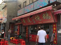 门面-黄连大头华烧鹅店(大良店)
