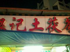 -银记土茯苓