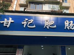 门面-甘记肥肠粉(马鞍北路店)