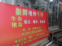 -龙上水现炒生料(柳沙店)